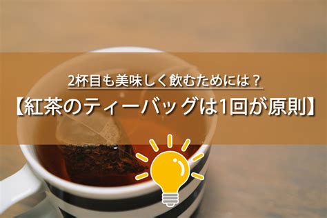 何回使える|【紅茶好き必見】ティーバッグは何回使える？2杯目。